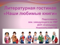 Презентация. Литературная гостиная Наши любимые книги (ДОУ, подготовительная группа)