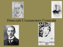 Презентация по литературе на тему Творческий путь Н.С. Гумилёва (11 класс)