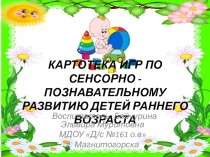 КАРТОТЕКА ИГР ПО СЕНСОРНО - ПОЗНАВАТЕЛЬНОМУ РАЗВИТИЮ ДЕТЕЙ РАННЕГО ВОЗРАСТА