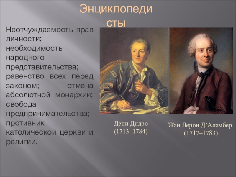 Право деятели. Дени Дидро (1713-1784) Жан д′Аламбер (1717-1783),. Дени Дидро и энциклопедисты. Дени Дидро (1713-1784) и Жан д’Аламбер (1717-1783) идеи. Дени Дидро и Жан д'Аламбер.