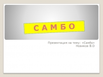 Самбо