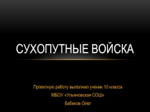 Презентация по ОБЖ: Сухопутные войска