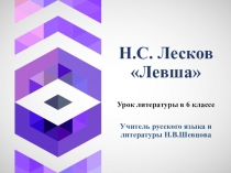 Презентация у уроку литературы в 6 классе на тему Изучение сказа Н.С. Лескова Левша