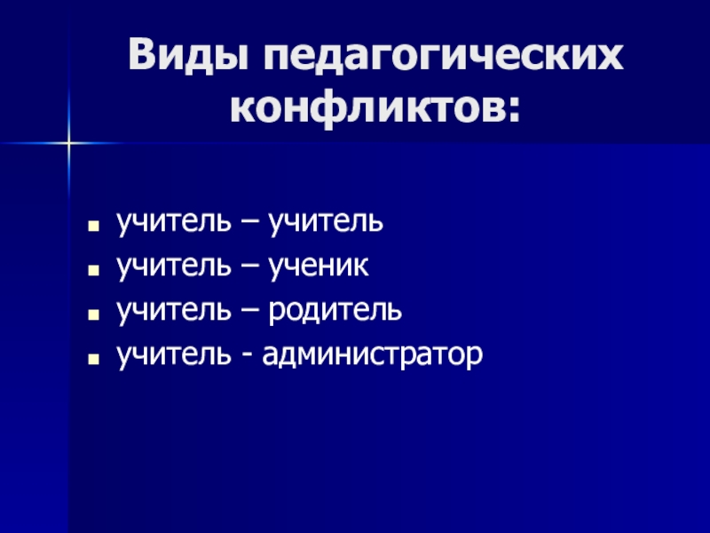 Педагогические конфликты и способы их разрешения презентация