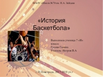 Презентация  История баскетбола