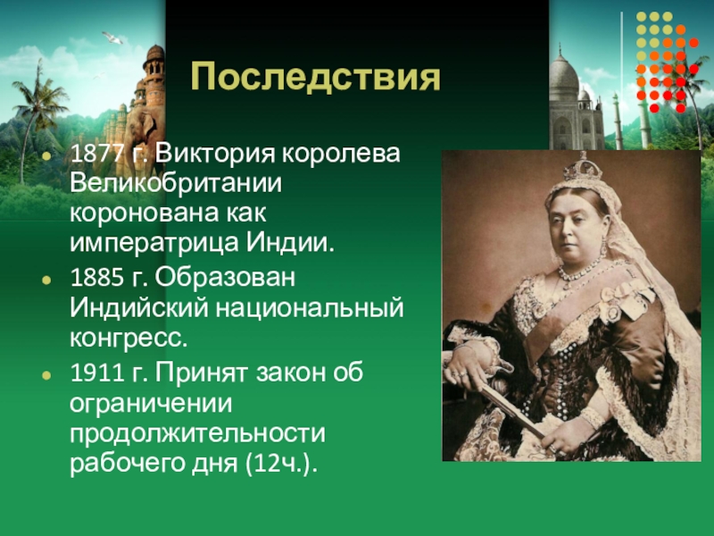 Индия в 19 веке презентация 8 класс всеобщая история