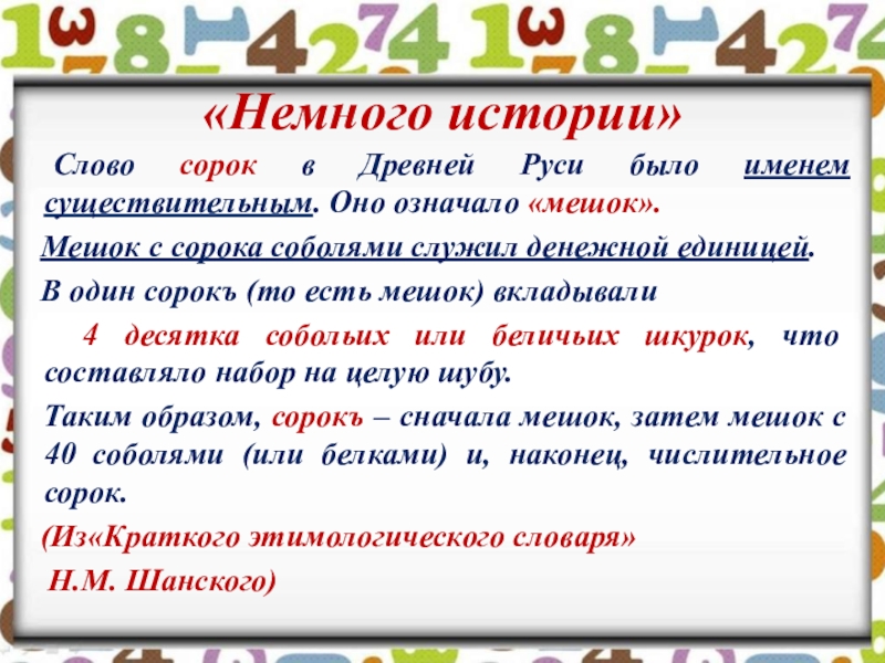 История слова сорок. Слово сорок в древней Руси было именем существительным. Слово сорок. 40 Слов.