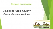Методическое пособие для учителя. Письмо по памяти. 2 класс