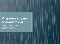 Презентация по технологии на тему Изготовление открытки ко Дню космонавтики