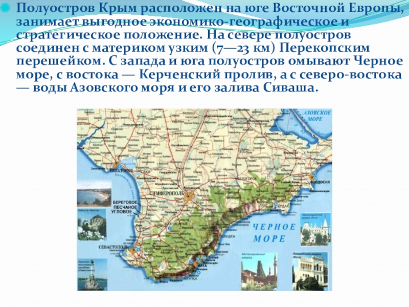 Какие города расположены в крыму. Полуостров Крым расположен на юге Восточной Европы. Экономико-географическое положение полуострова Крым. Размеры полуострова Крым. Перекопский перешеек на карте Крыма.