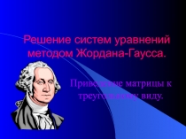 Решение систем уравнений методом Жордана-Гаусса