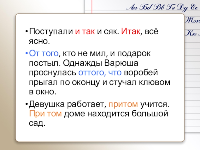 Оттого. Итак как пишется. Когда итак пишется слитно. Итак или и так. Написание слова итак.