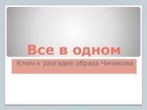 Презентация по литературе на тему Все в одном