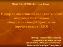 Набор на обучение по дополнительной общеобразовательной общеразвивающей программе (профстандарт ПДО)