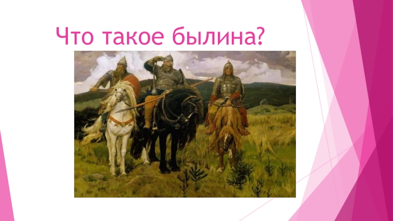 Что такое былина. Былина это. Быть. Былины презентация. Былины для дошкольников.