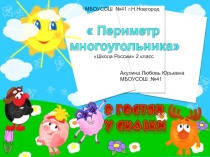 Презентация к уроку нахождение периметра прямоугольника несколькими способами