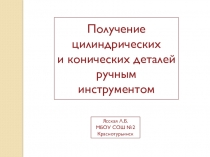 Презентация по технологии на тему Изготовление цилиндрических деталей (6 класс)