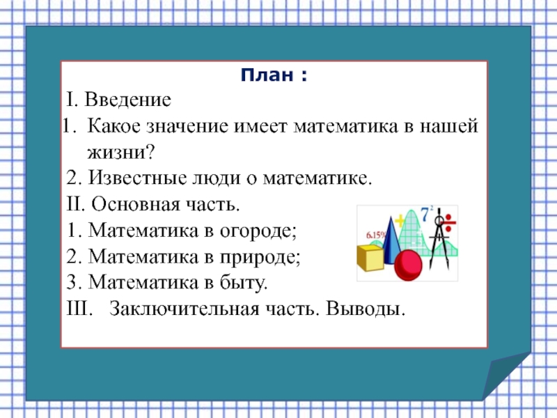 Комплан. Что такое значение в математике. План математика. II В математике. Как составить план по математике.