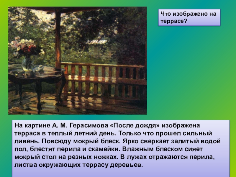 Описание картины герасимова. А.М.Герасимов «после дождя» («мокрая терраса»). Картине а.м. Герасимова "мокрая терраса".. Картина а м Герасимова после дождя. Герасимова после дождя мокрая терраса.