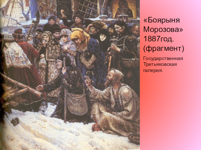 Боярыня морозова презентация