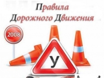 Внеурочная деятельность для учеников 5-х классовСвоя игра по ПДД