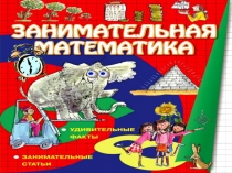 Открытый урок по математике на тему Знакомство с курсом Внеурочная математика(5 класс)