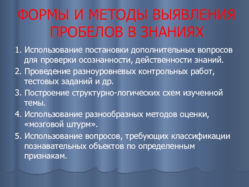 Формы работы по ликвидации пробелов в знаниях. Закрытая форма теста исключение. Пробелы в знаниях по русскому языку. Действенность знаний это. Выявление пробелов в знаниях.