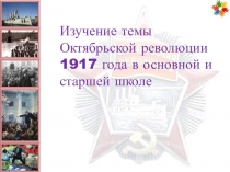 Презентация по методике изучения Октябрьской революции