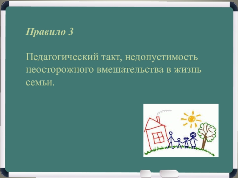 Пед правило. Педагогический такт учителя. Нормы педагогического такта. Правила педагогического такта. Педагогический такт родителей.