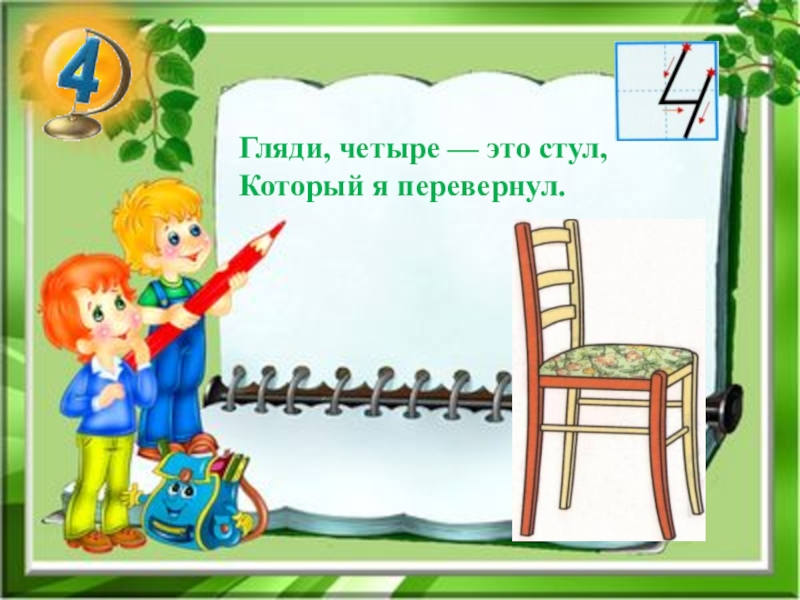 04 это. Цифра 4 в виде стула. Перевернутый стул цифра 4 для детей. Перевернутый стул рисунок. Цифра 4 похожа на стул.