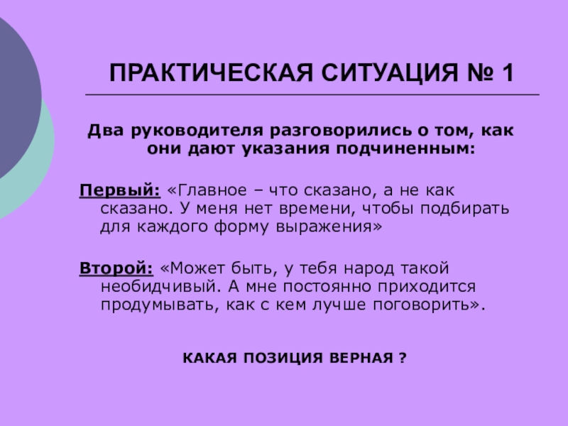 Два руководства. Практическая ситуация. Практическая ситуация 1 по менеджменту ответы. Решение практических ситуаций. Практическая ситуация составить.