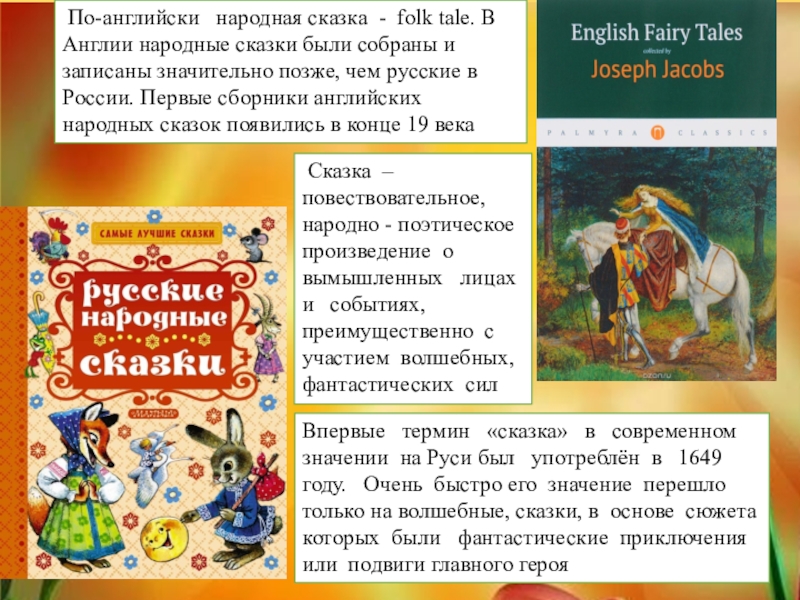 Сказка – повествовательное, народно - поэтическое произведение о вымышленных лицах и событиях, преимущественно