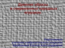 Презентация по изобразительному искусству на тему Русская народная игрушка