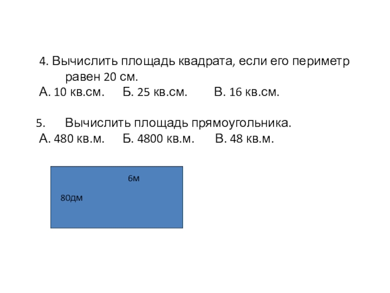 Найдите площадь квадрата равна 20. Как вычислить площадь квадрата. Высчитать площадь квадрата. Как вычислитьплощять квадрата. Вычеслитьплощадьквадранта.