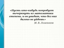 Презентация по математике на тему Свойства степени с натуральным показателем