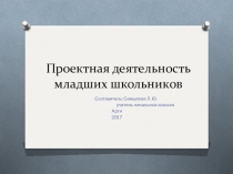 Проектная деятельность младших школьников