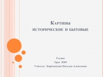 Презентация по изобразительному искусству на тему Картины исторические и бытовые (3 класс)