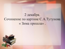 Обучающее сочинение Зима пришла