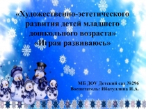 Играя развиваюсь