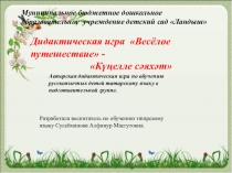 Презентация дидактической игры Весёлое путешествие