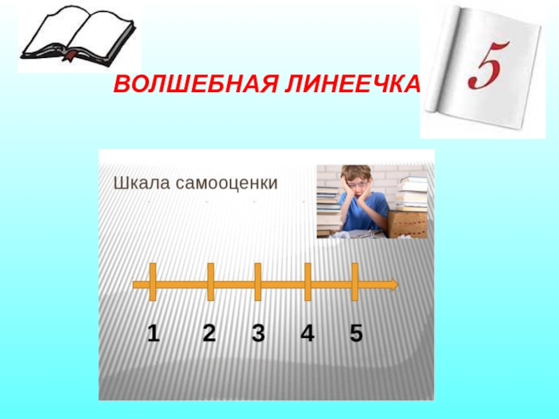 Самооценка первоклассника. Линеечки самооценки. Волшебные линеечки. Рефлексия линеечки. Рефлексия Волшебная линеечка.