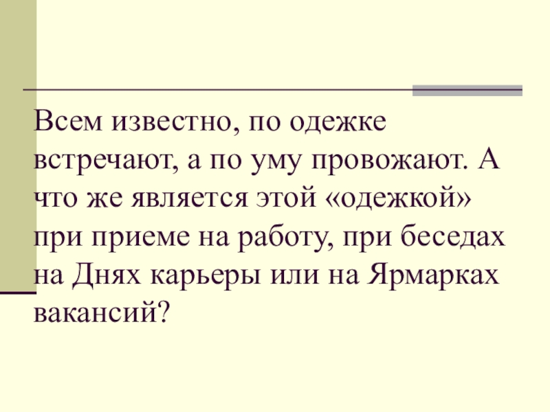 Всем известно, по одежке  встречают, а по уму провожают. А что же является этой «одежкой» при