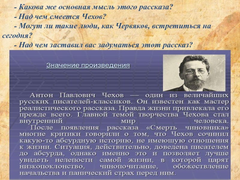 Какова автора. Над чем смеётся Чехов. Какова основная мысль рассказа. Какова идея рассказа. Основная мысль о Чехове.