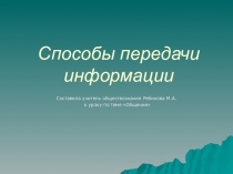 Презентация Способы передачи информации к теме Общение (6 класс)