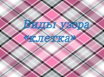 Презентация по изобразительному искусству на тему Виды клетки (5-6 класс)