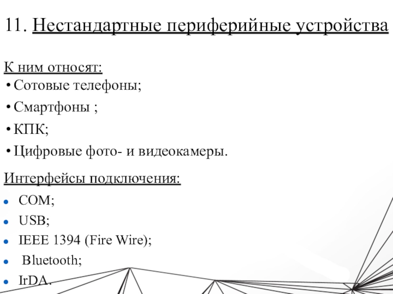 Презентация на тему нестандартные периферийные устройства