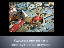 Презентация по ИЗО на тему: От плоскостного изображения к объемному макету. Соразмерность и пропорциональность