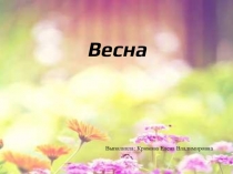 Весна