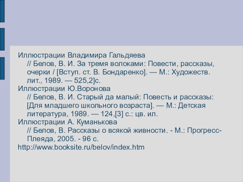 Иллюстрации Владимира Гальдяева // Белов, В. И. За тремя волоками: Повести, рассказы, очерки / [Вступ. ст. В.