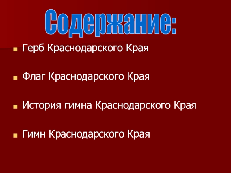 Презентация на тему символы краснодарского края